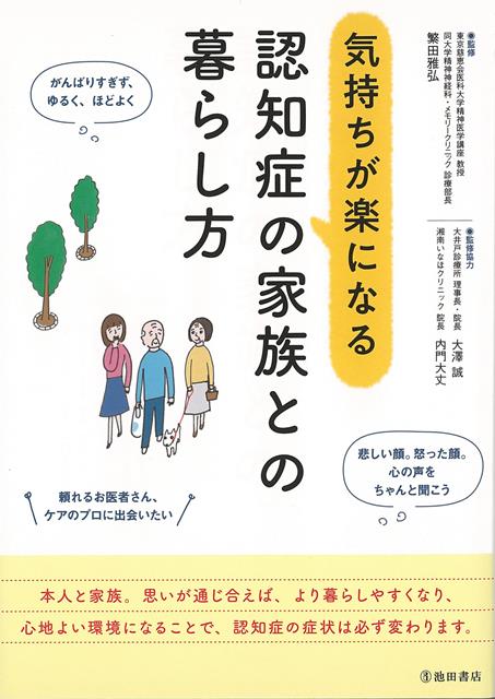 【バーゲン本】気持ちが楽になる認知症の家族との暮らし方