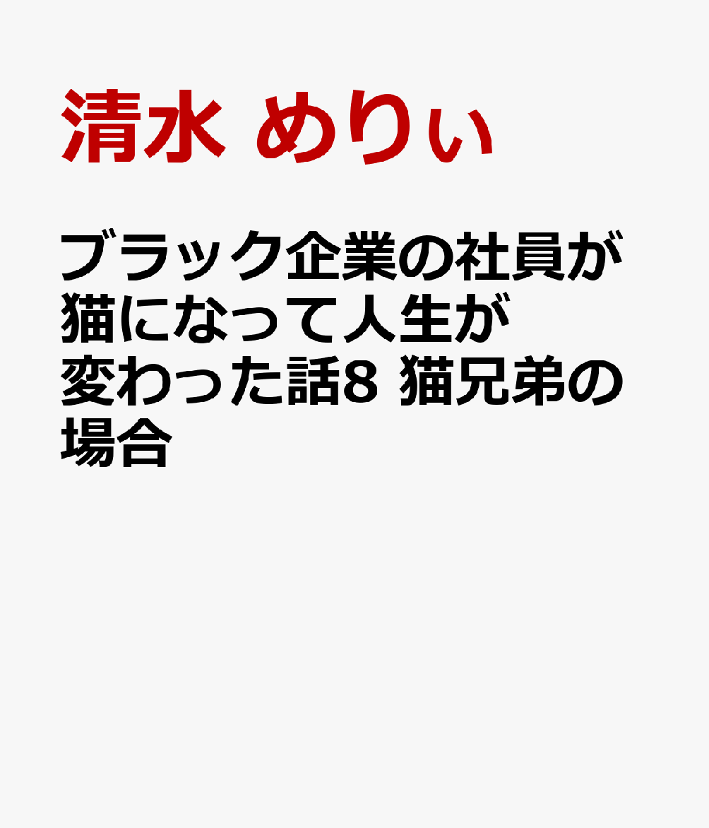 ブラック企業の社員が猫になって人生が変わった話8 猫兄弟の場合