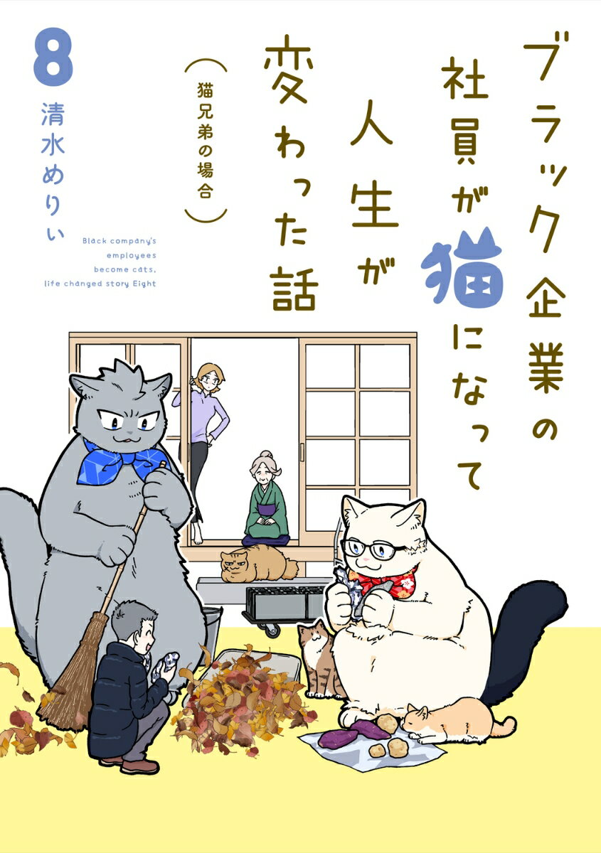ブラック企業の社員が猫になって人生が変わった話8 猫兄弟の場合 [ 清水　めりぃ ]