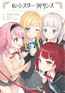 私のシスター・ラビリンス(1)の表紙