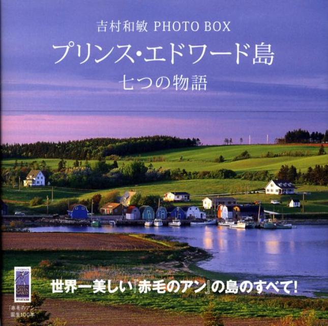 吉村和敏　PHOTO　BOX　プリンス・エドワード島　七つの物語