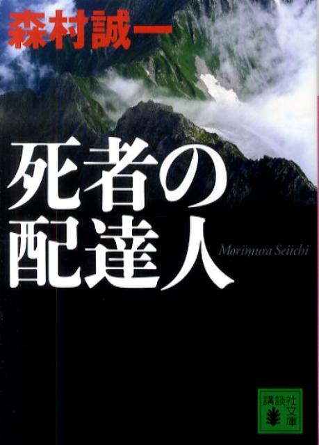 死者の配達人