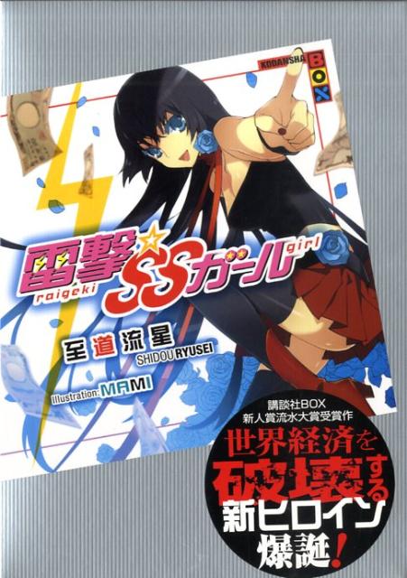 雷撃・SSガール