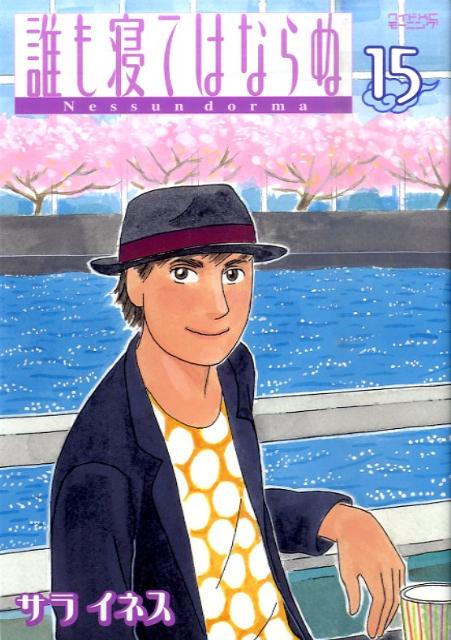 誰も寝てはならぬ（15）