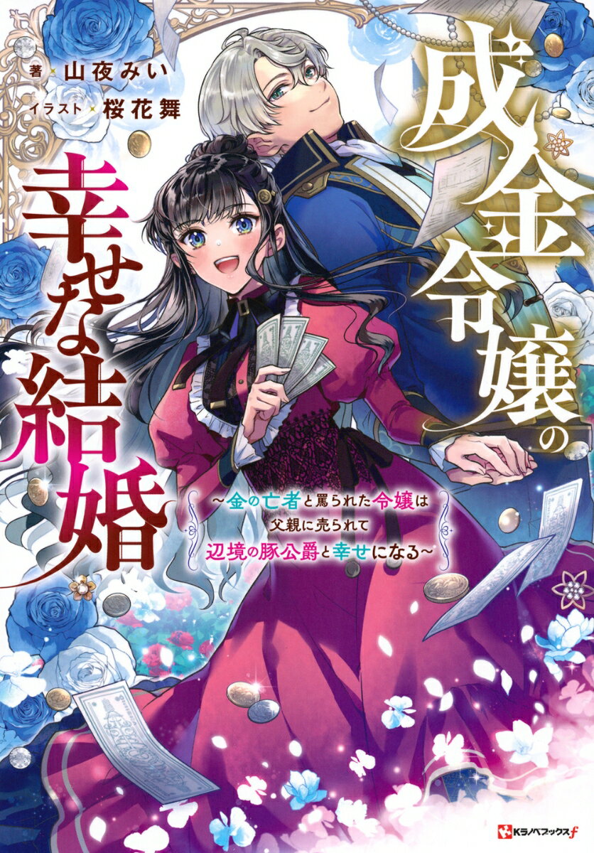 成金令嬢の幸せな結婚　〜金の亡者と罵られた令嬢は父親に売られて辺境の豚公爵と幸せになる〜