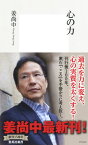 心の力 （集英社新書） [ 姜尚中 ]