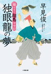 陽だまり翔馬平学記 独眼龍の夢 [ 早見 俊 ]