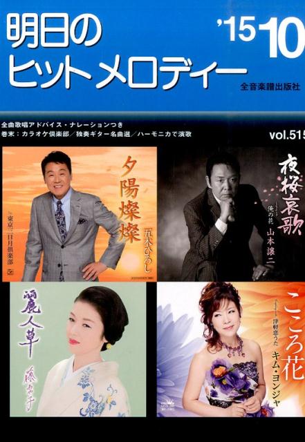 明日のヒットメロディー（vol．515）