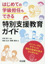 はじめての学級担任もできる特別支援教育ガイド ユニバーサルデザインと個別の配慮の視点から考える！ [ 赤坂真二 ]