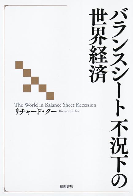 バランスシート不況下の世界経済