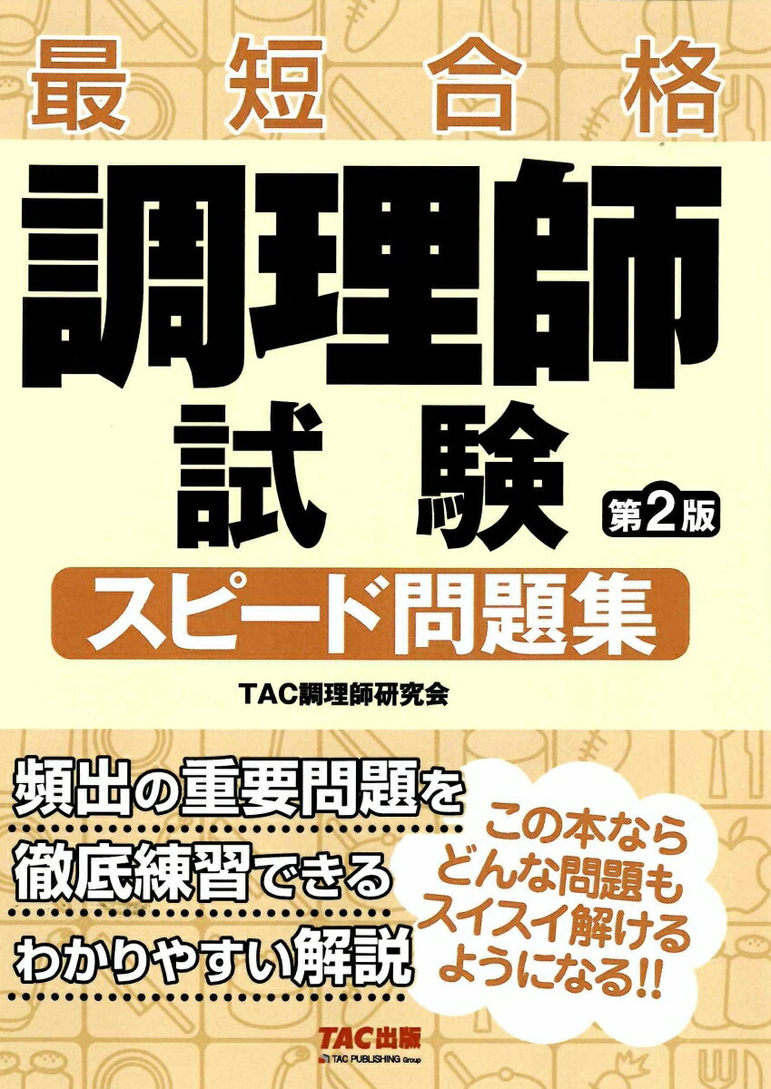 調理師試験　スピード問題集　第2版 [ TAC調理師研究会 ]