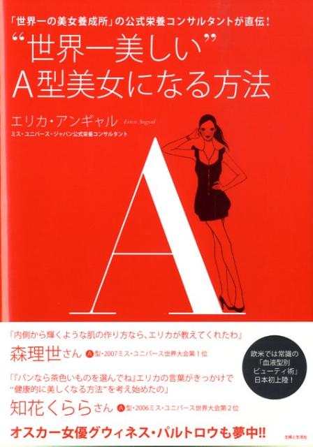 “世界一美しい”A型美女になる方法 「世界一の美女養成所」の公式栄養コンサルタントが直 [ エリカ・ ...