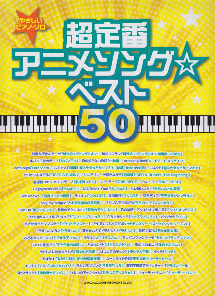 超定番アニメソング☆ベスト50