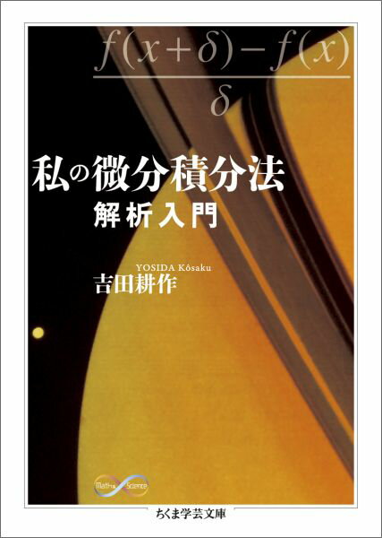 私の微分積分法 解析入門 （ちくま学芸文庫） 吉田 耕作