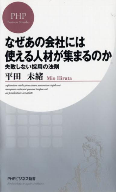 なぜあの会社には使える人材が集まるのか