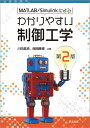 MATLAB/Simulinkによる わかりやすい制御工学（第2版） 