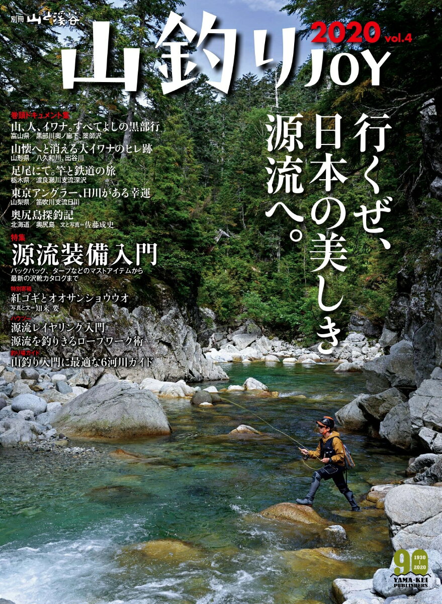 山釣りJOY（2020 vol．4）