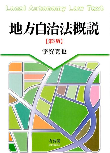 地方自治法概説〔第7版〕