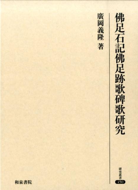 佛足石記佛足跡歌碑歌研究 （研究叢書） [ 広岡義隆 ]