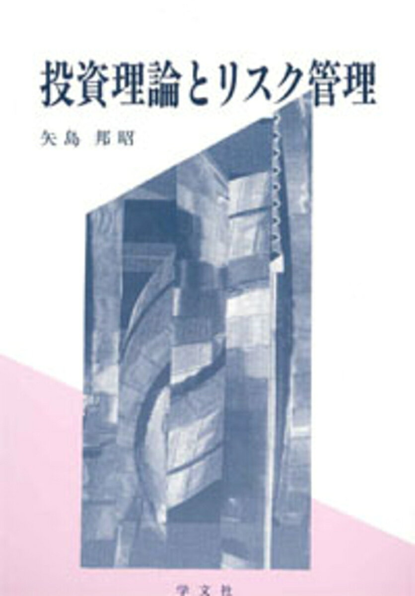 投資理論とリスク管理 [ 矢島　邦昭 ]
