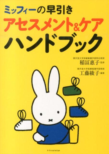 ミッフィーの早引きアセスメント＆ケアハンドブック