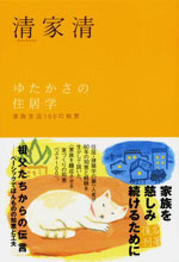 ゆたかさの住居学新装版