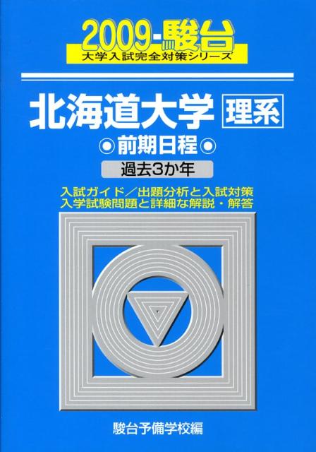 北海道大学＜理系＞前期日程（2009-駿台）