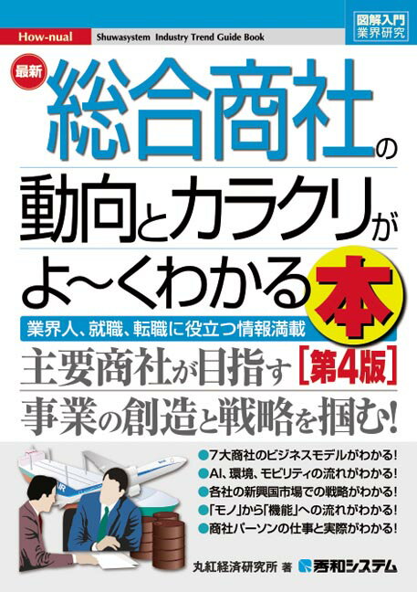 図解入門業界研究 最新総合商社の動向とカラクリがよ～くわかる本[第4版] [ 丸紅経済研究所 ]