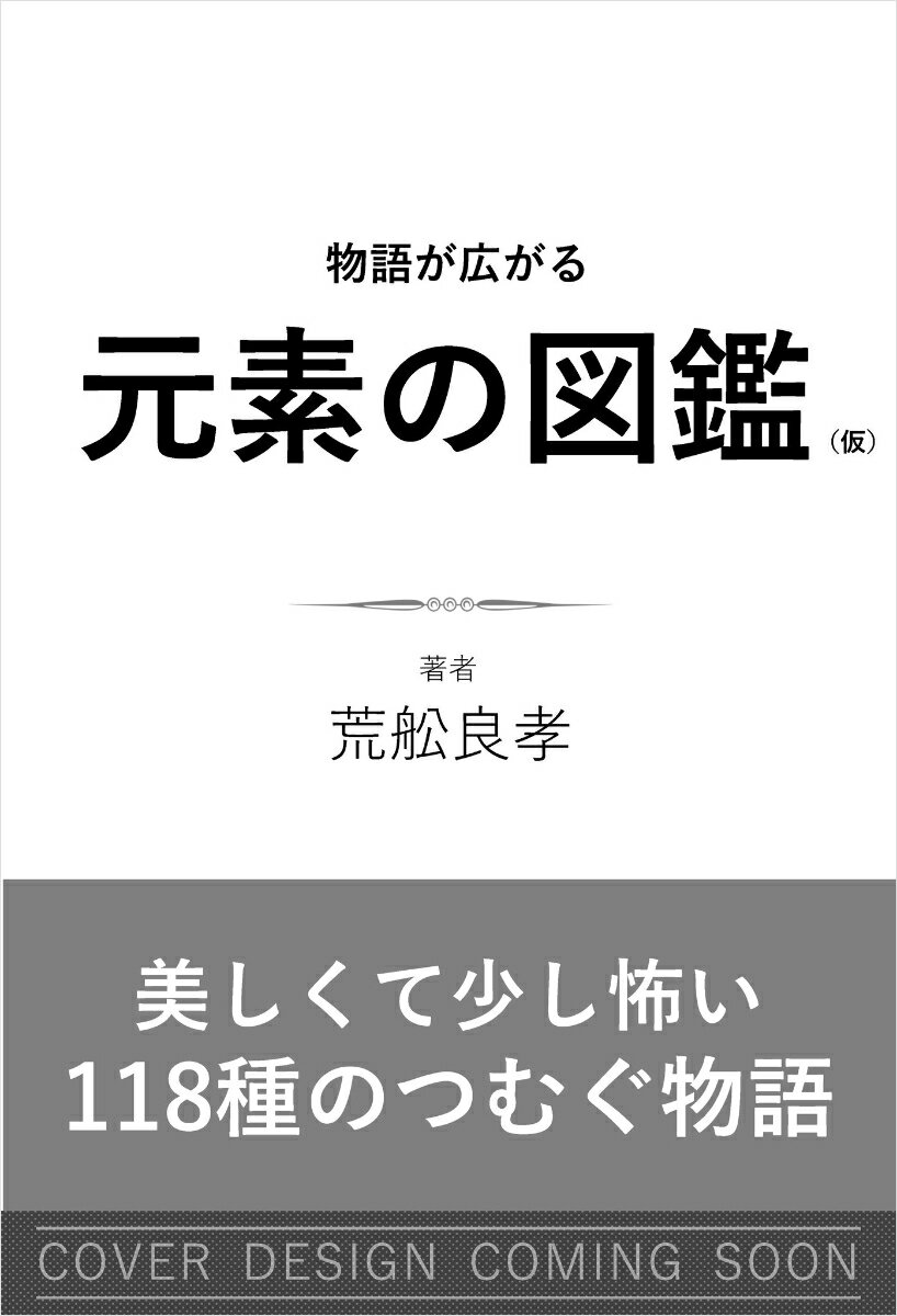 物語が広がる元素の図鑑（仮）