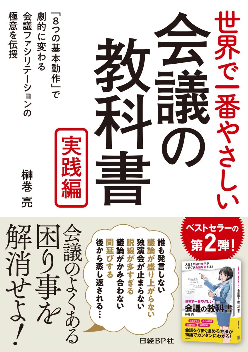 世界で一番やさしい会議の教科書　実践編 [ 榊巻　亮 ]