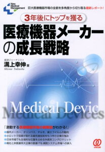 3年後にトップを獲る医療機器メーカーの成長戦略