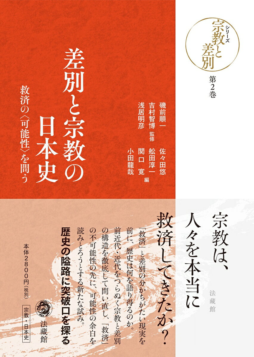差別と宗教の日本史
