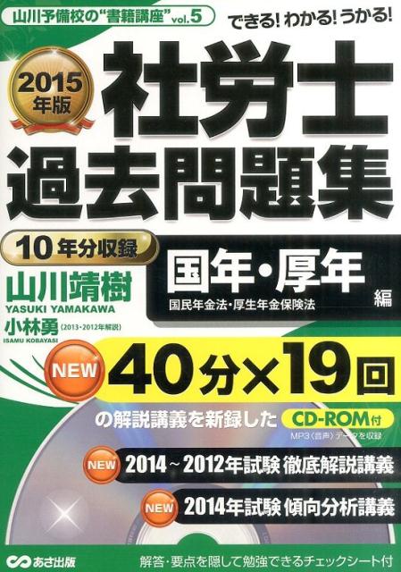 社労士過去問題集（国年・厚年編　2015年版）