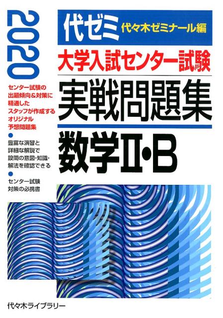 大学入試センター試験実戦問題集 数学2・B（2020年版）