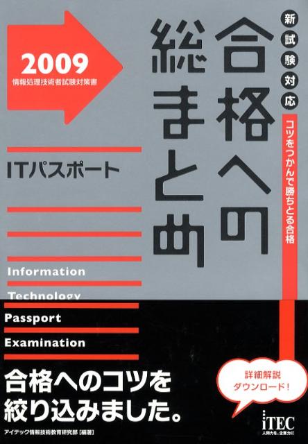 合格への総まとめITパスポート（2009）