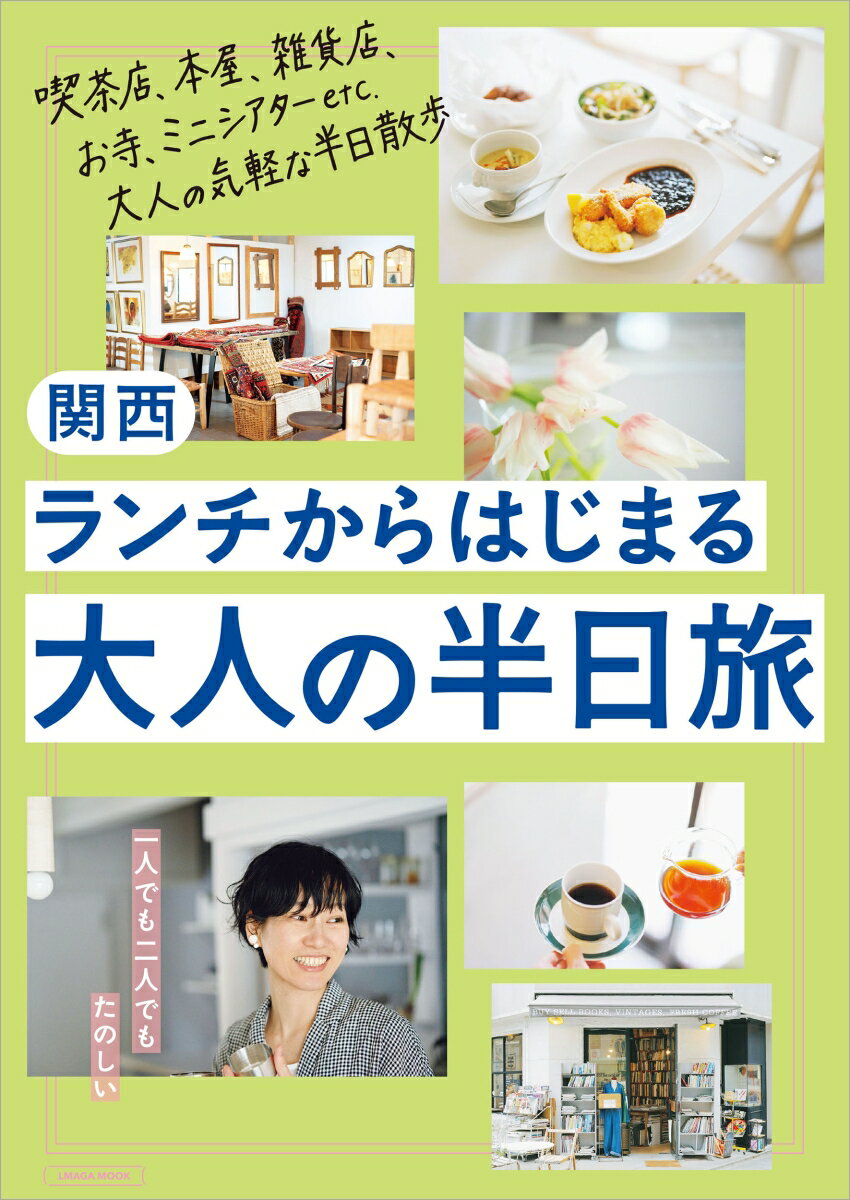 関西　ランチからはじまるおとなの半日旅