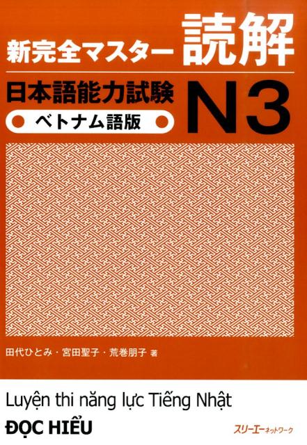 新完全マスター読解日本語能力試験N3（ベトナム語版）