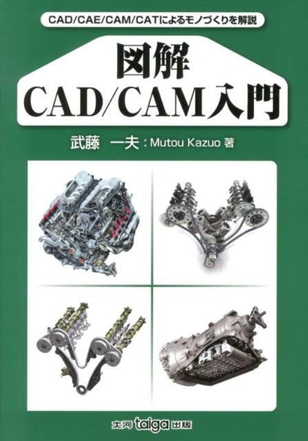 図解CAD／CAM入門 CAD／CAE／CAM／CATによるモノづくりを解 