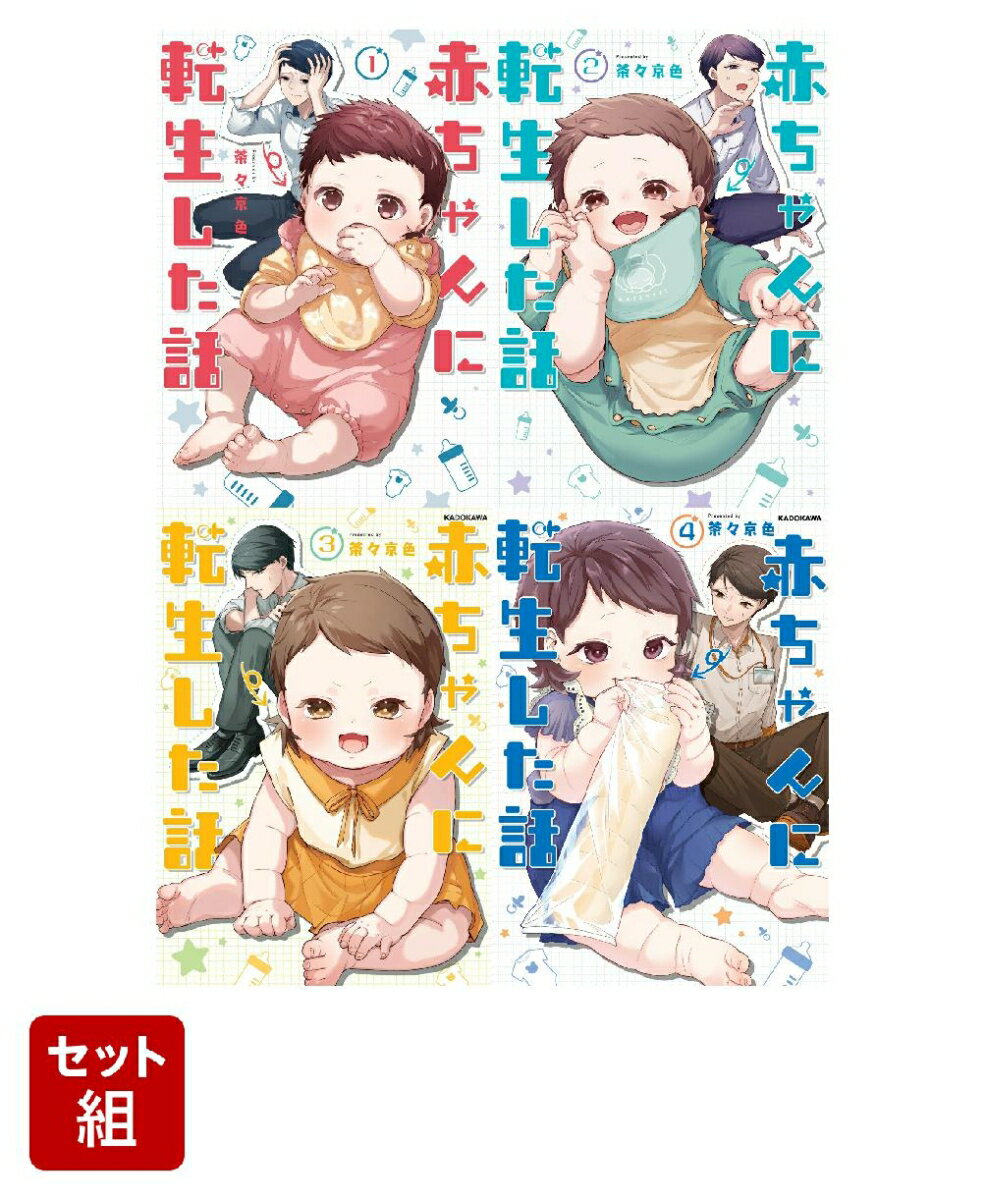 赤ちゃんに転生した話 4冊セット