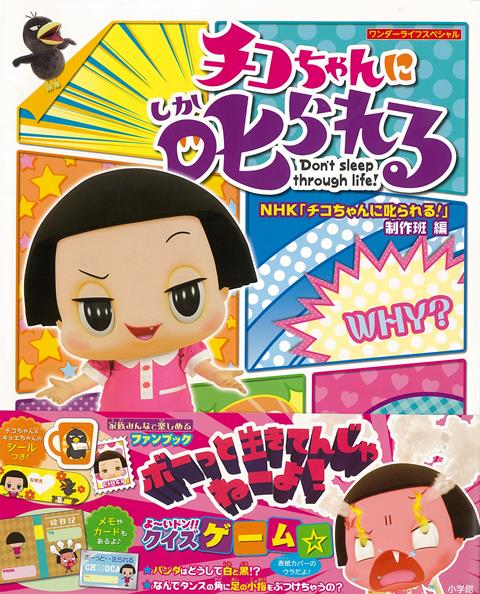 【バーゲン本】チコちゃんに叱られる