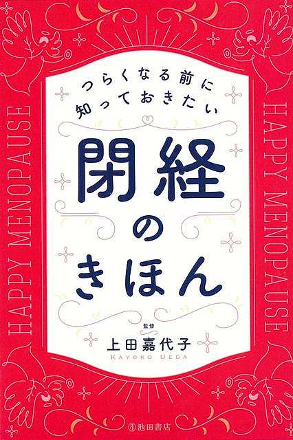 〇日本人の平均閉経年齢は約50歳。東京女子医大で長年更年期（45〜55歳）の女性の悩みを聞いてきた先生のアドバイスが満載！〇閉経前後の症状や病気が、図やイラストでわかりやすい〇メンタル監修もついて、メンタル不調の克服法も掲載。〇閉経前後におけるパートナーとのコミュニケーションも詳しく解説