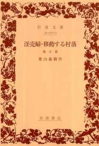 淫売婦／移動する村落