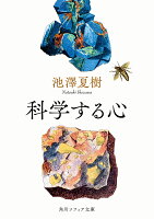 池沢夏樹『科学する心』表紙