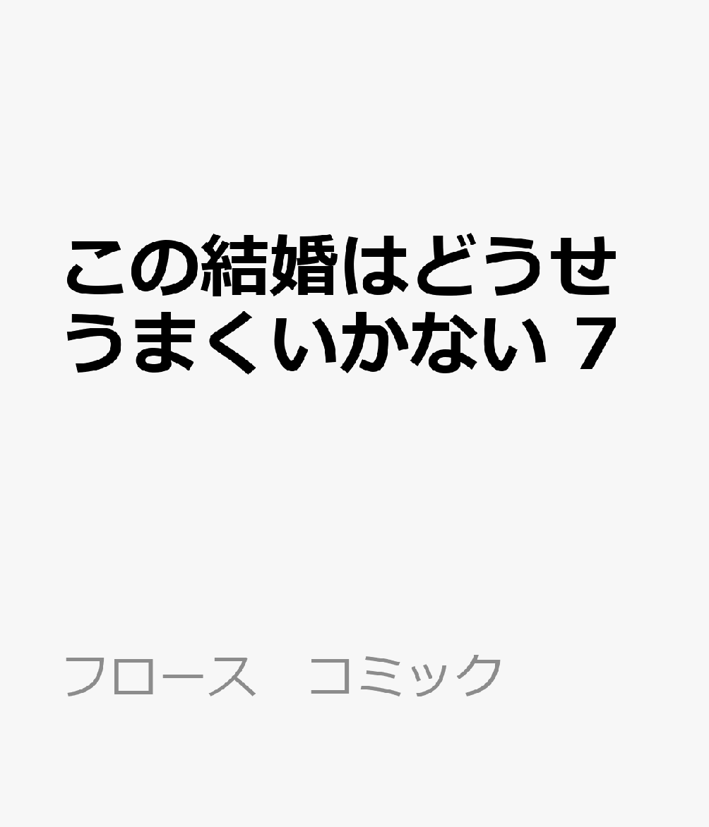 この結婚はどうせうまくいかない　7 表紙