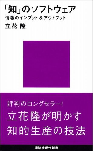 「知」のソフトウェア （講談社現代新書） 立花 隆