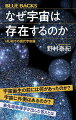 無数に作られ続ける泡宇宙の一つにすぎないこの宇宙。その超初期から未来の姿、そしてその外側の世界までが、最新の研究によりかなり明らかになってきた！超弦理論や永久インフレーションなどの物理学の方程式によって具体的に示され、ダークエネルギーの値を自然に説明することができる、ほぼ唯一の理論ーマルチバース理論も徹底解説。