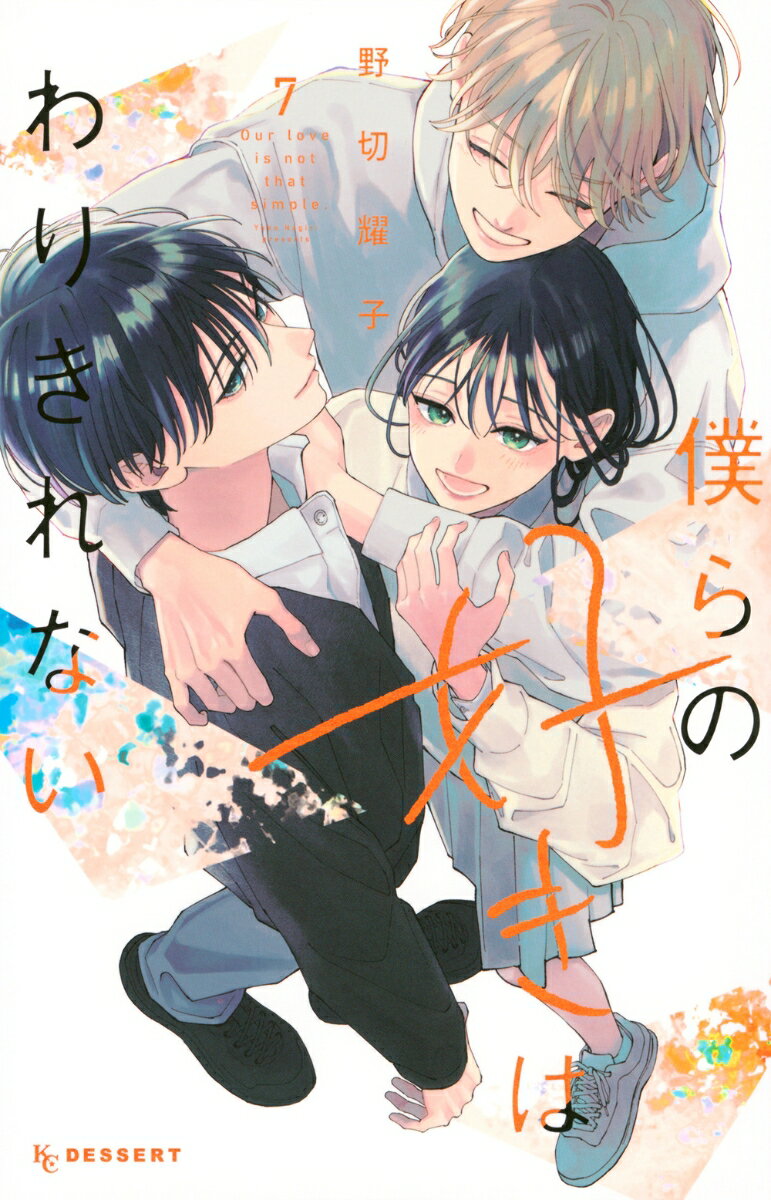 僕らの好きはわりきれない（7）