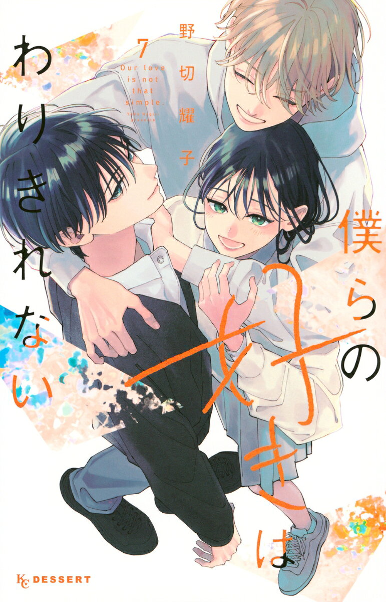 僕らの好きはわりきれない = Our love is not that simple. 7