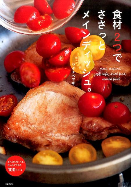 食材2つでささっとメインディッシュ。