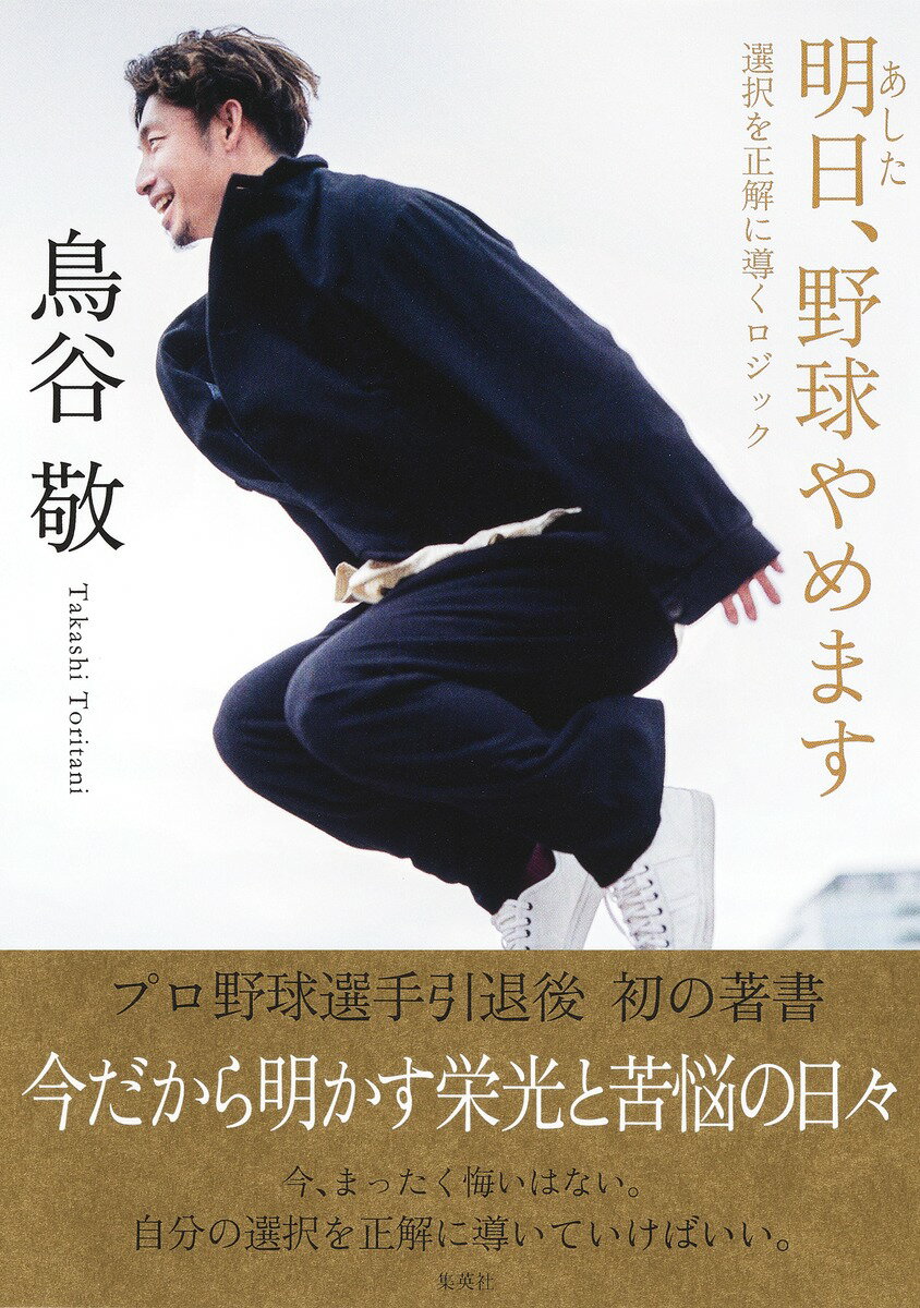 多くの野球ファンを魅了したプレー、誇れる大記録、選手晩年に襲い掛かった苦悩…。これから明かしていくのは、プロ野球人生１８年間の軌跡と、揺らぐことのない信念。そして仮面を外した（！？）素顔の鳥谷敬だ。